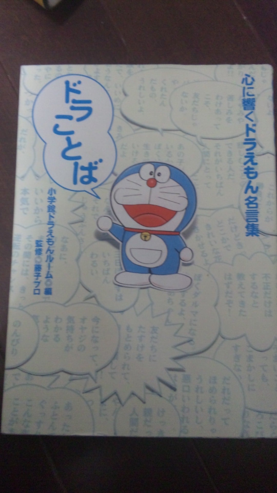 ドラことば心に響くドラえもん名言集 送料無料の本屋さん