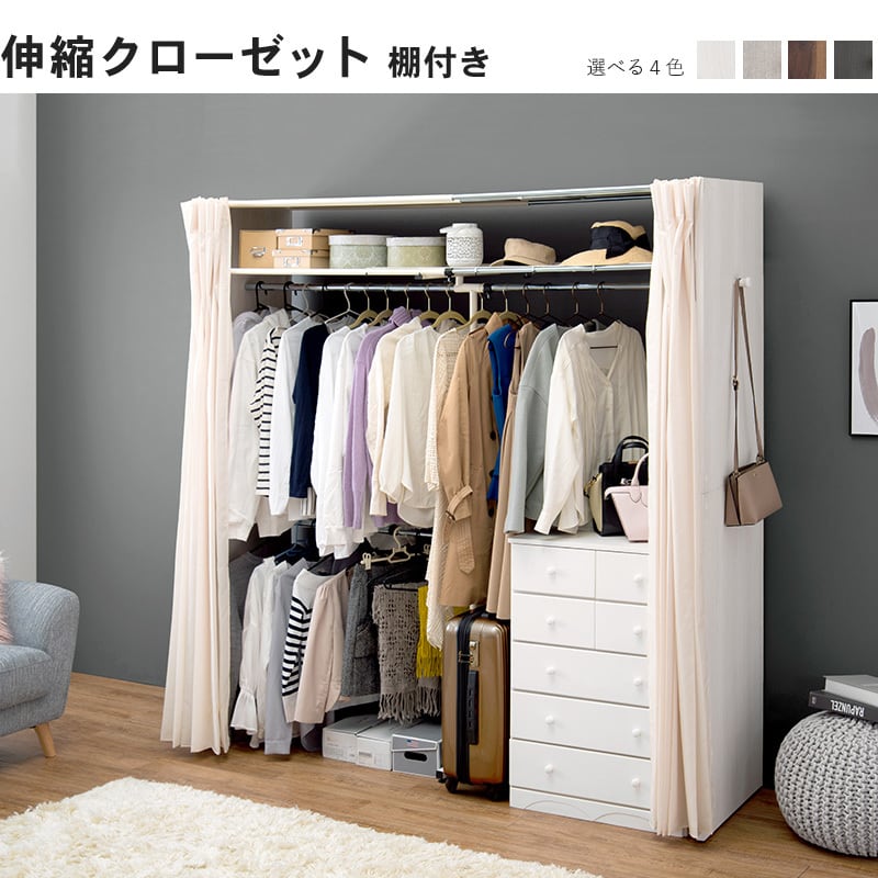 組立式】伸縮クローゼット ワードローブ カーテン アジャスター付き