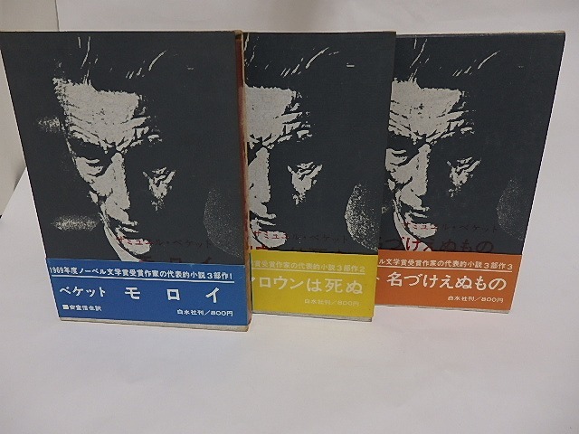 モロイ・マロウンは死ぬ・名づけえぬもの　小説三部作揃　/　サミュエル・ベケット　安堂信也他訳　[23504]