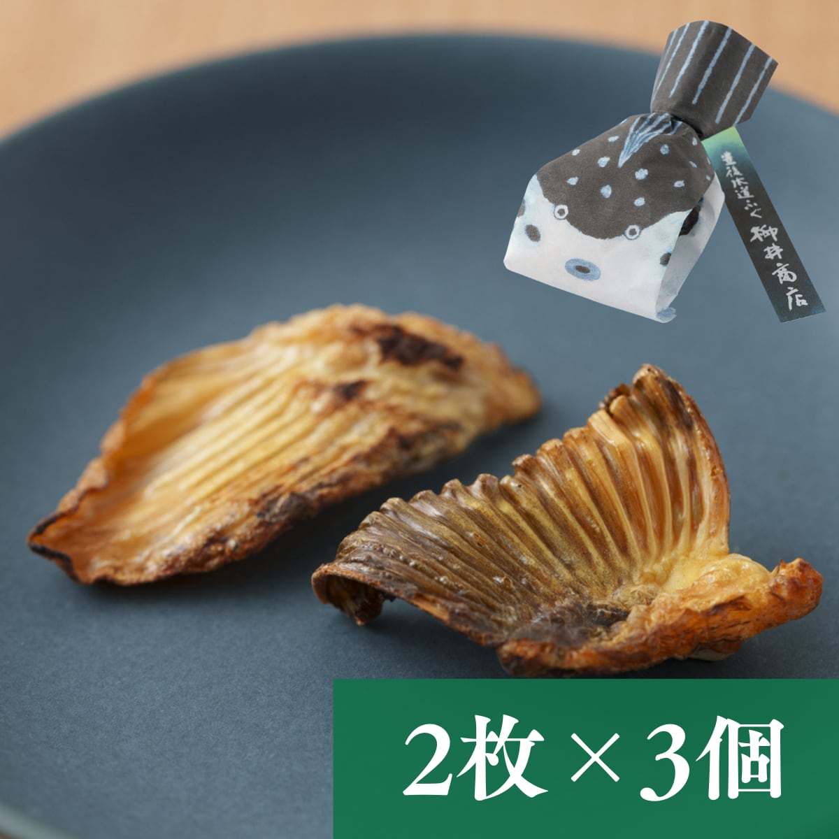 大分県産豊後とらふぐ焼きヒレ 【2枚入り×3個】【送料無料】【ポスト投函】