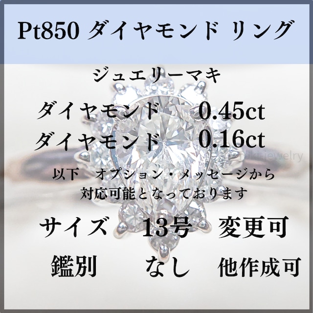 ジュエリーマキ】Pt850 ダイヤモンドリング ペアシェイプ | toki-jewelry
