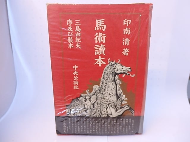 馬術読本 三島由紀夫序及び装本 / 印南清 [28223] | 書肆田高