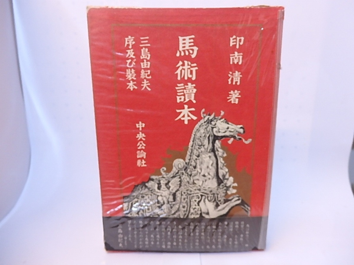 馬術読本 三島由紀夫序及び装本 / 印南清 [28223] | 書肆田高