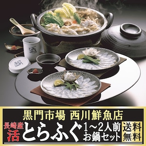 [送料無料] 長崎産 活とらふぐ１〜２人前お鍋セット 黒門市場 西川鮮魚店