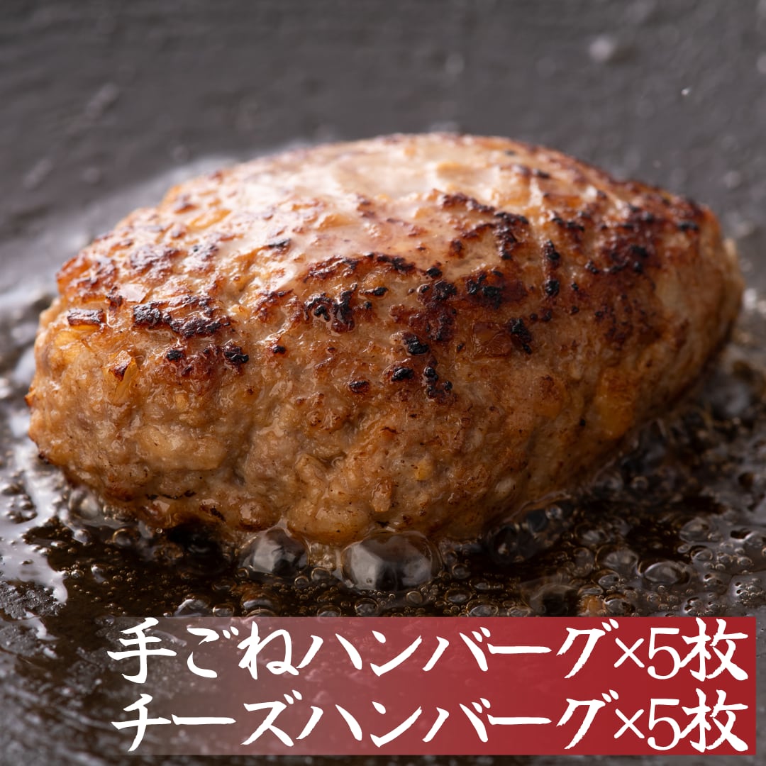 黒毛和牛を使った お肉屋さんが作るハンバーグセット【手ごねハンバーグ5個、チーズハンバーグ5個】（黒毛和牛合いびき） 120g×各5枚ずつ(計10枚、1200g)  贈答　お歳暮　プレゼント　ご家庭でも！