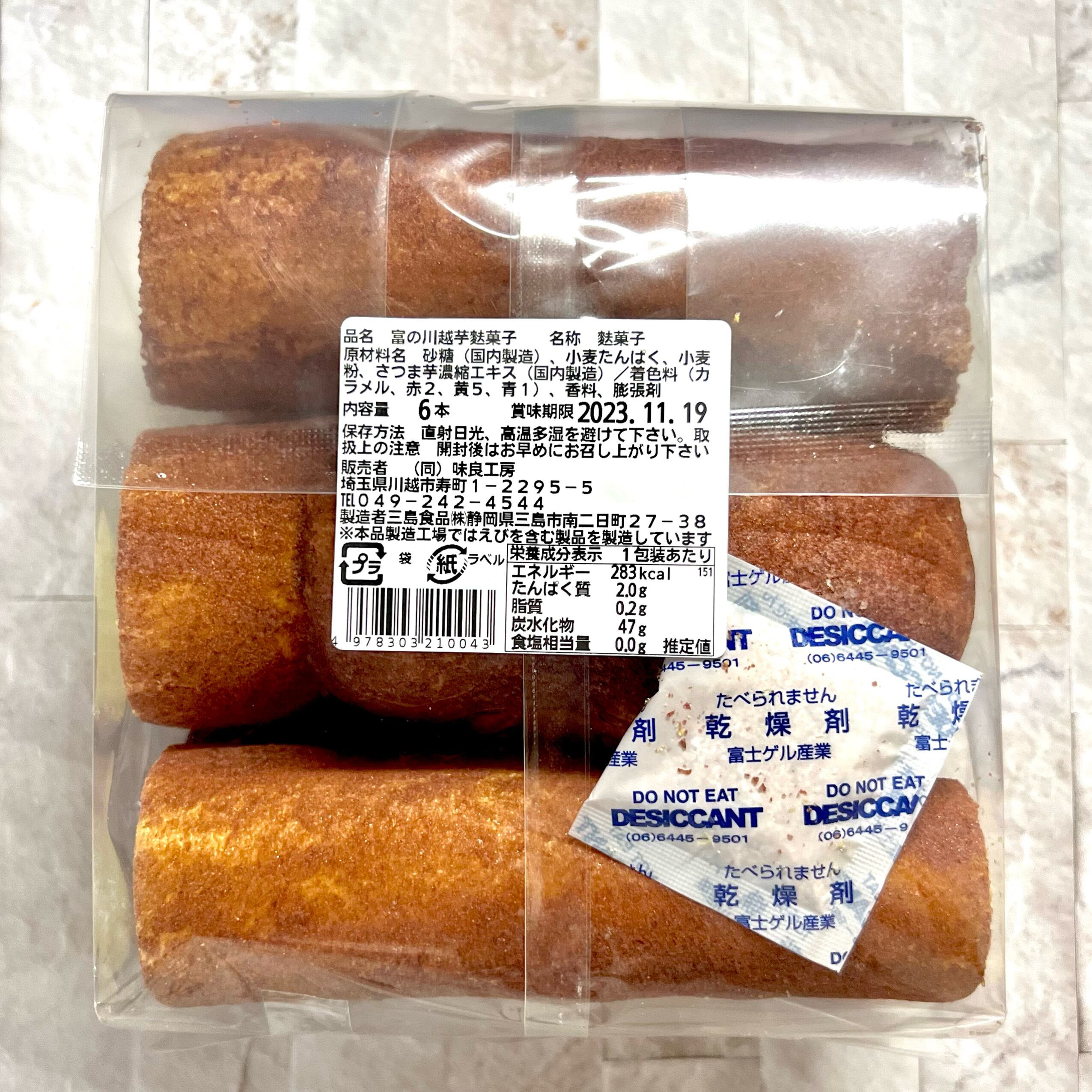 富の川越芋ふ菓子〜焼き芋味〜 (4個〜8個ご購入用)