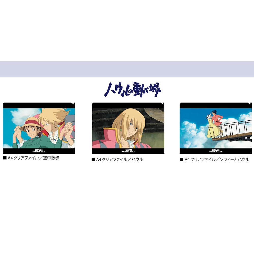 ハウルの動く城 クリアファイル ソフィーとハウル 4877 ジブリグッズオンライン通販ショップ ジブリグッズファン Ghibligoodsfan