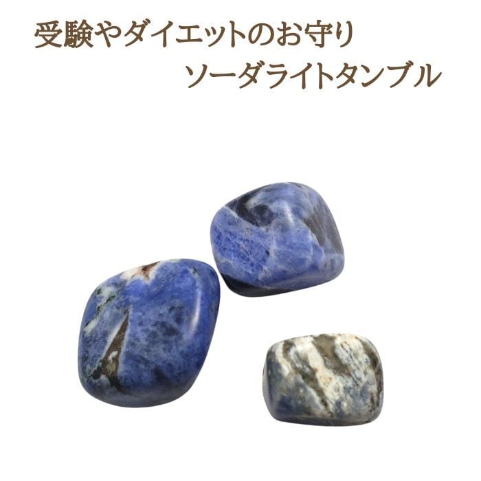 天然石 パワーストーン 1個300円 タンブル ソーダライト 受験のお守り 青い石 原石 誕生日プレゼント ギフト 送料無料