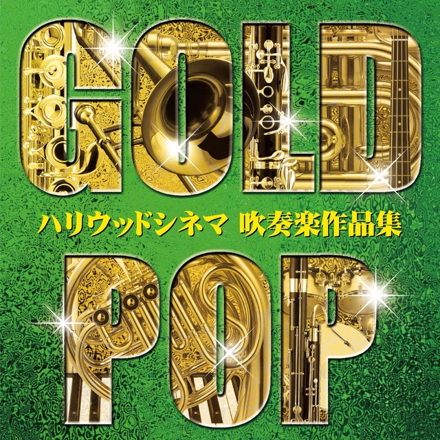 【CD】ゴールド・ポップ ～ハリウッドシネマ 吹奏楽作品集～