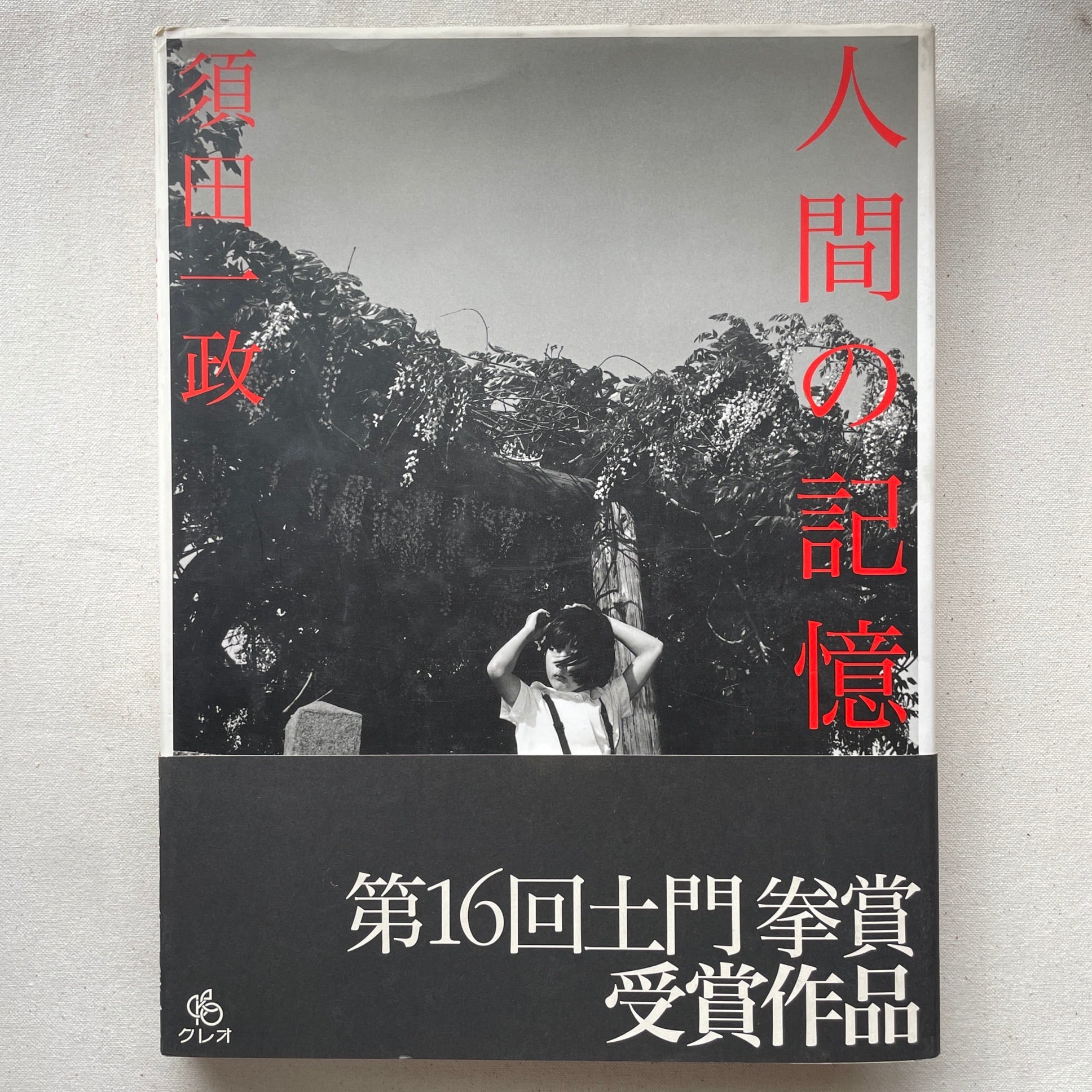 荒木経惟の偽ルポルタージュ / 荒木経惟 | 汀線 / TEISEN BOOKS