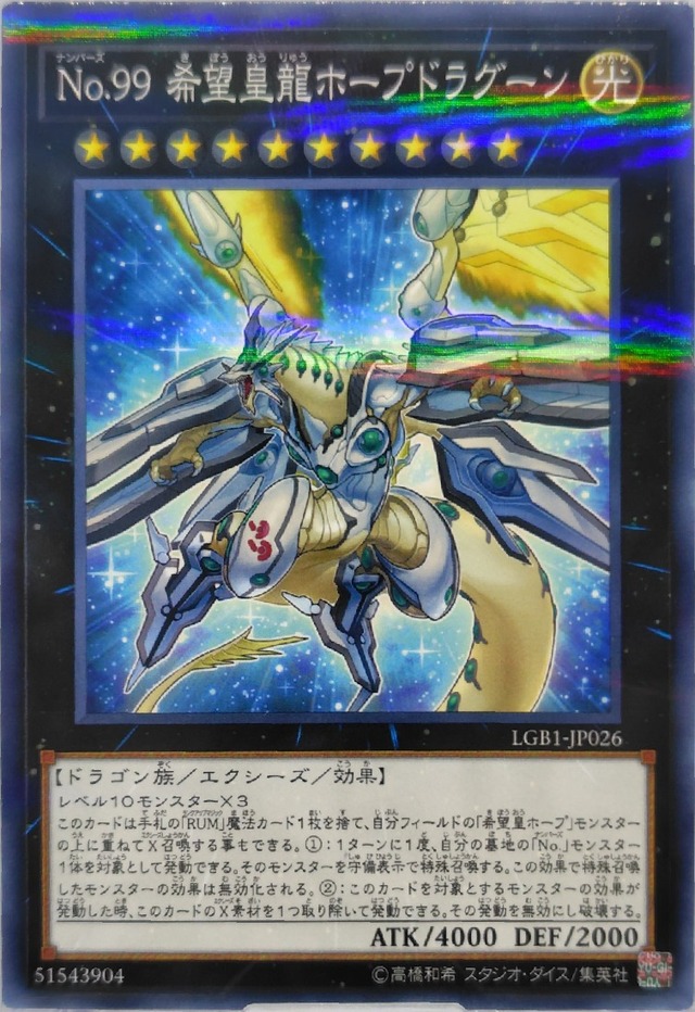 Ｎｏ.９９ 希望皇龍ホープドラグーン【LGB1-JP026】[NP]