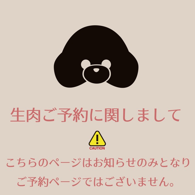 【お知らせ】●生肉ご予約に関しまして● 　※商品購入・ご予約ページではございません【Wanfood BULAN】