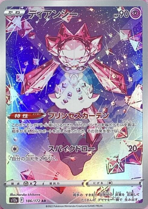 【美品】ディアンシー(AR)