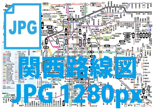 関西路線図（画像データ1280px）
