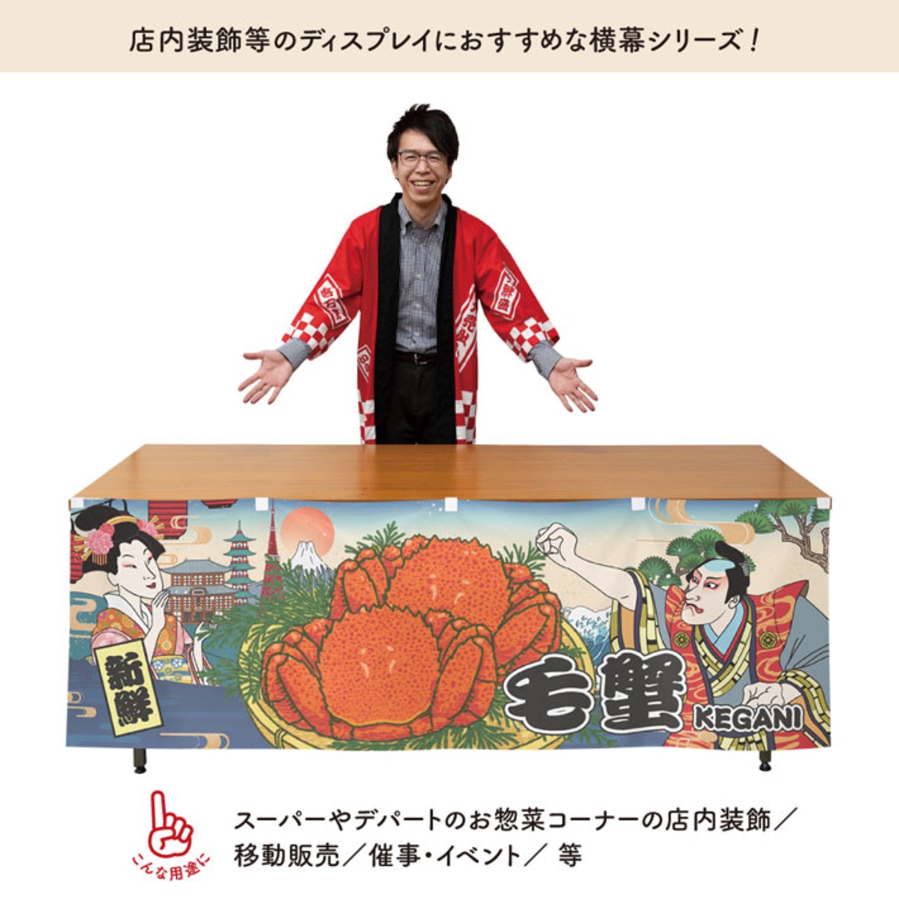 【受注生産】横幕 防炎 毛蟹 Ukiyo-e Style 180×60cm 43565