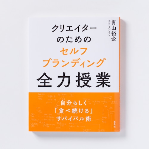 【サイン本】青山裕企　61st:写真実用書『クリエイターのためのセルフブランディング全力授業』