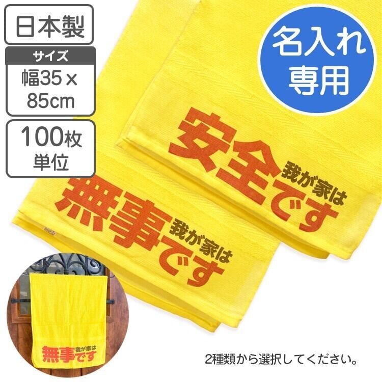安否確認タオル 防災 災害用 玄関ドア 掲示 無事です タオル 黄色 自治