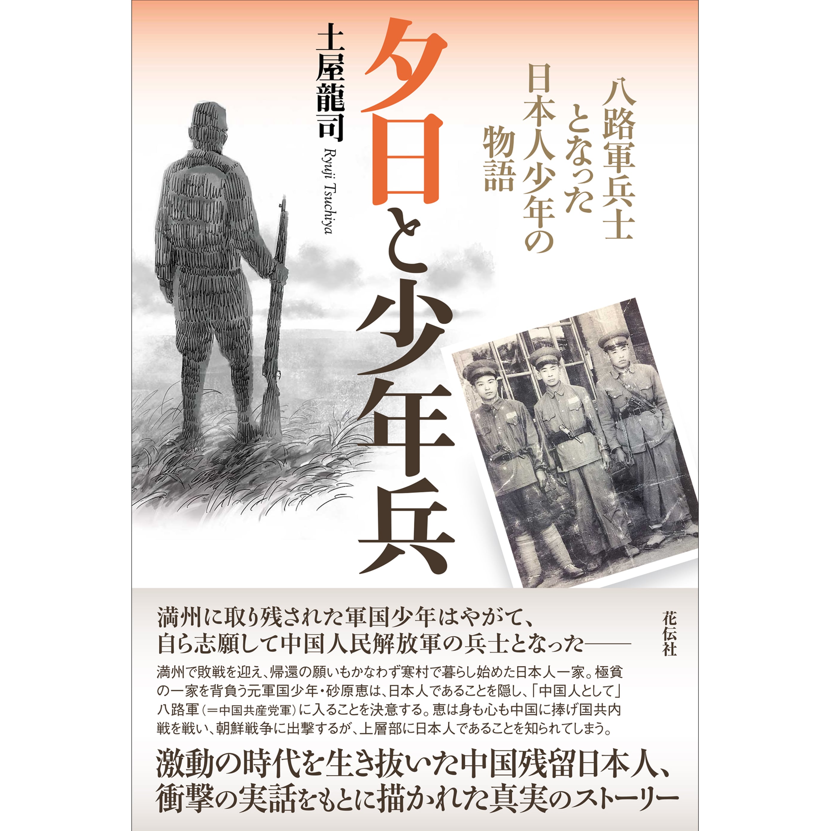 夕日と少年兵：八路軍兵士となった日本人少年の物語　花伝社