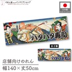 【受注生産】のれん ハタハタ寿司/ハタハタずし Ukiyo-e Style 140×50cm