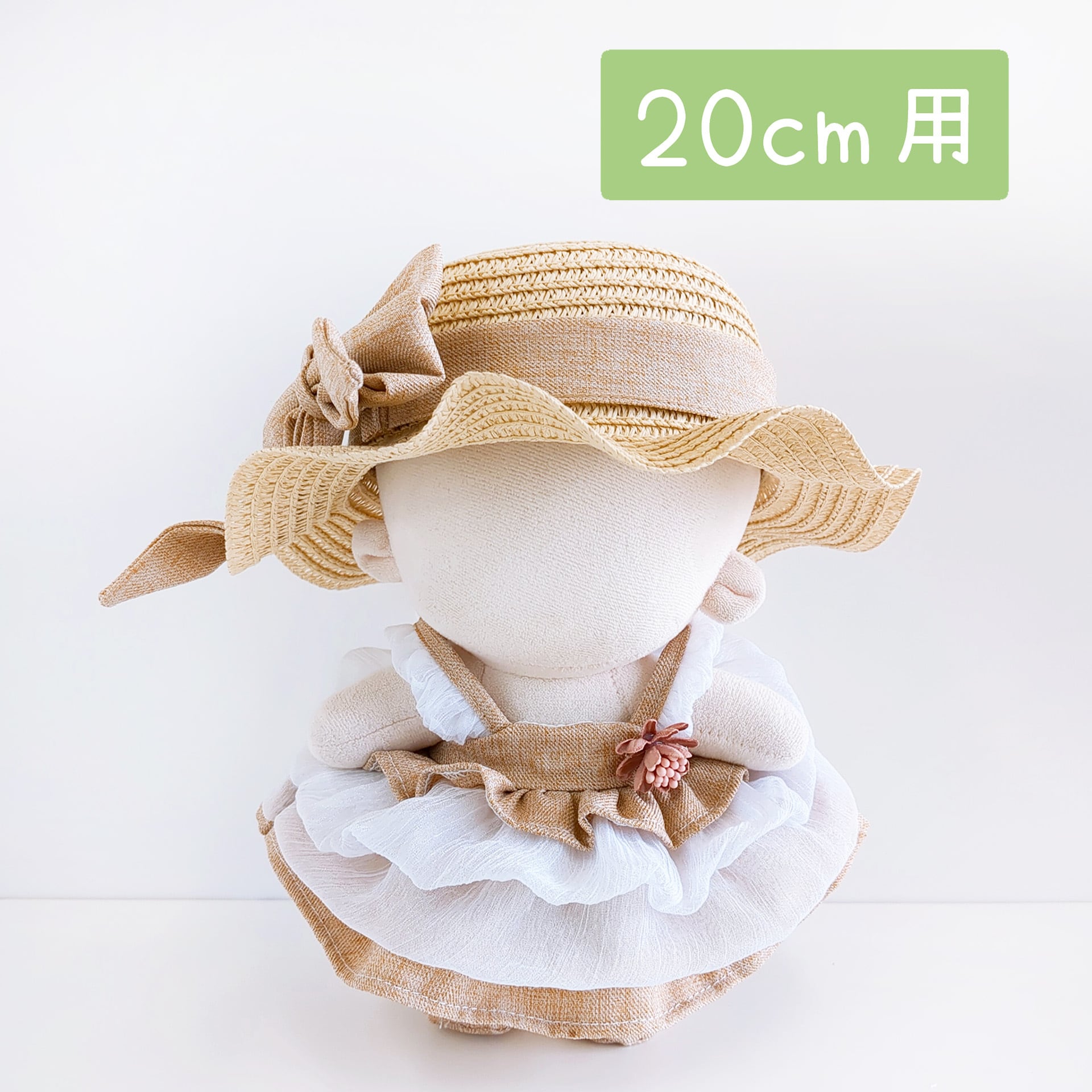 SF-397【20cm】麦わら帽子とシフォンスカートのセット ブラウン
