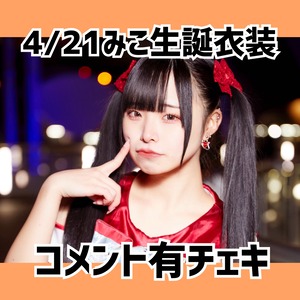 YN 4/21 11:30まで【生誕衣装】発送用【コメント有】チェキ