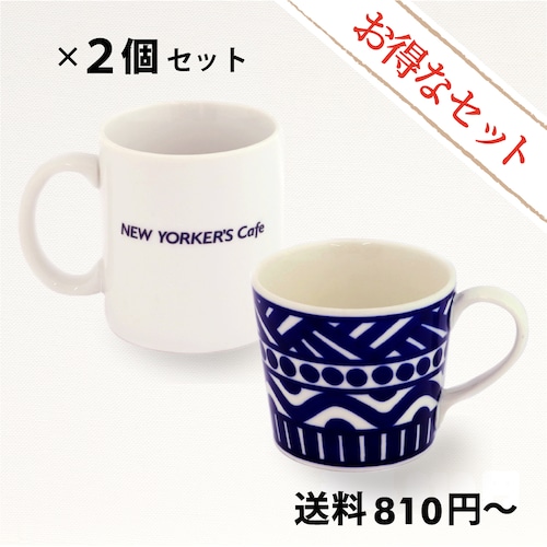 【お得なセット・送料810円～】NEW YORKER'S Cafe オリジナルマグカップ＆RUNOA COFFEE アメリカン珈琲マグカップセット