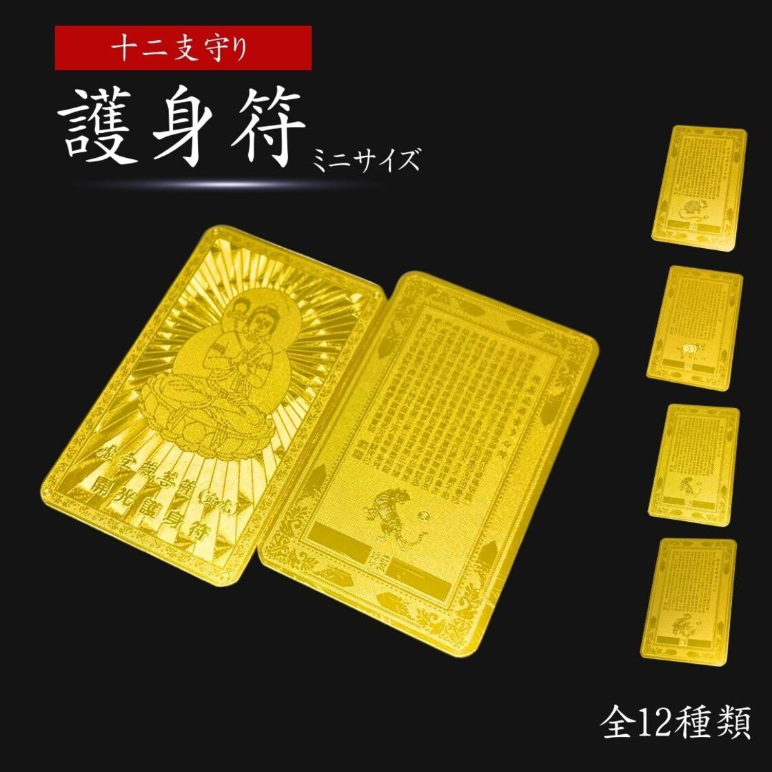 風水 黄金干支守護符 十二支 護符 護身符 ゴールド 札 ゴールドカラー 