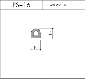 PS-16（CRスポンジ）10m