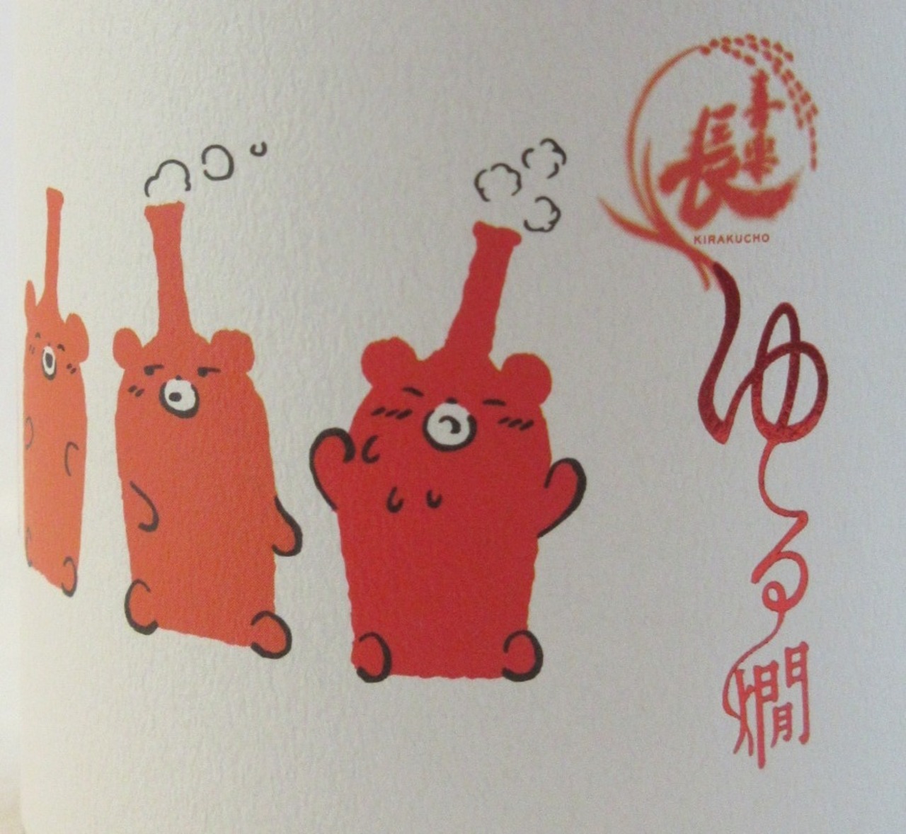 喜楽長  純米吟醸　ゆる燗  720ml