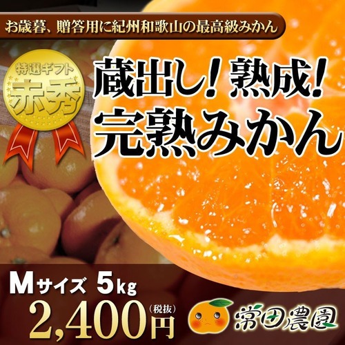 完熟蔵出みかん5Kg M