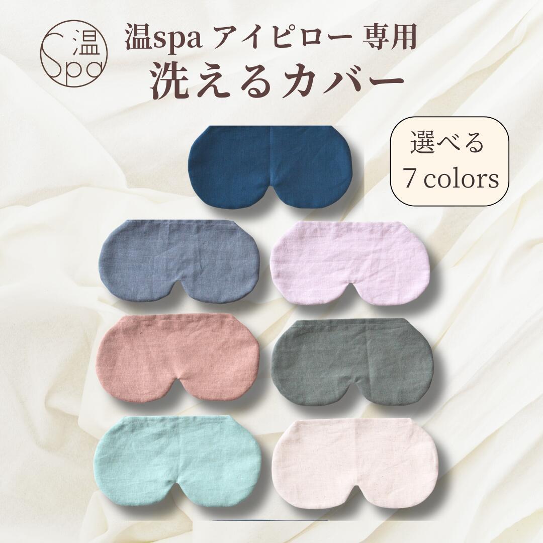 温spaアイピロー | 温spa