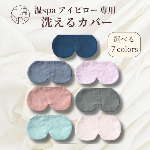 温spaアイピロー専用 洗えるカバー (全７種)
