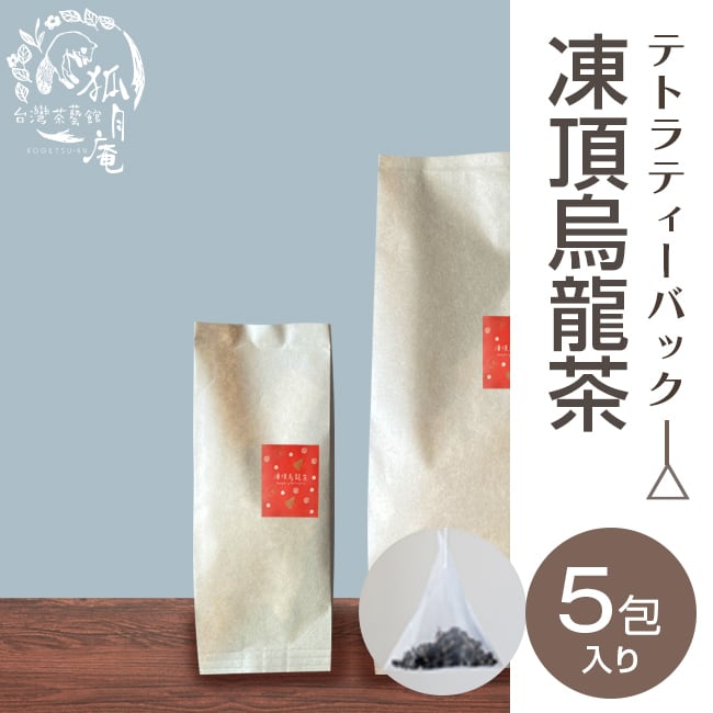 凍頂烏龍茶/ティーバッグ　5包 | 台湾茶藝館　台湾茶カフェ　狐月庵 powered by BASE