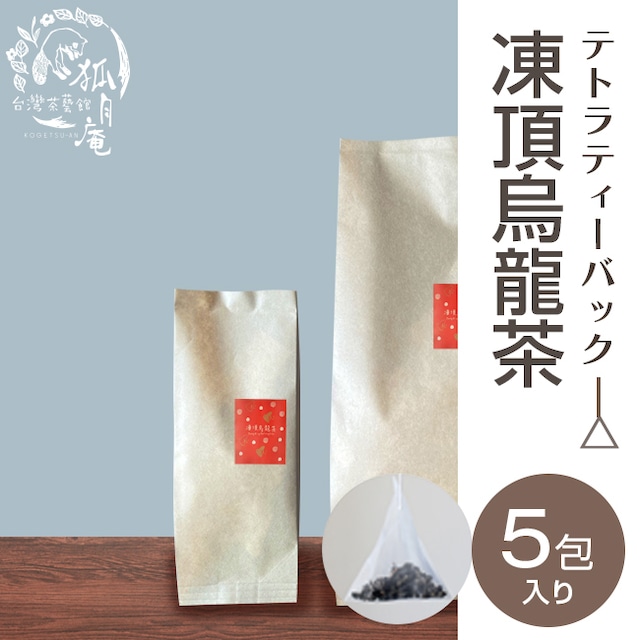 凍頂烏龍茶/ティーバッグ　5包