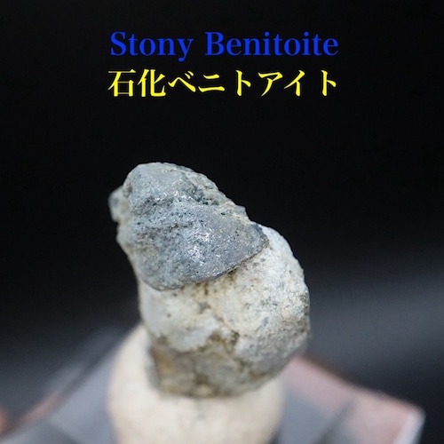 石化 ベニトアイト ストーニー ベニト石 0.7g BN303 鉱物 原石 天然石 パワーストーン