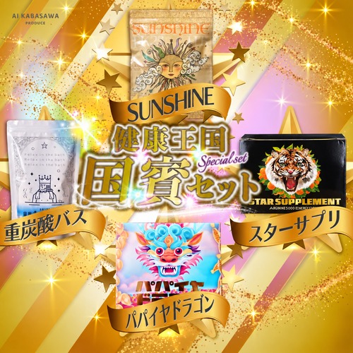 健康王国 国賓セット