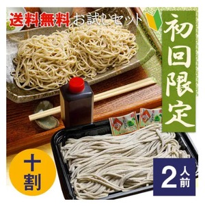 【初回限定お試し】そば粉100% 十割蕎麦２人前　もちもち食感 グルテンフリー 添加物無し 完全手作りのやや太め十割そば 通販 お取り寄せ