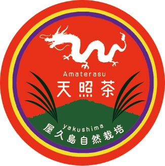 いろは薬草園コラボ商品・真菰茶・天照茶(アマテルティー)