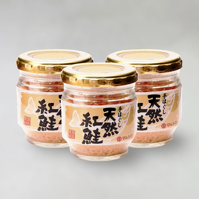 ●マルシマ 手ほぐし 天然紅鮭60g×3個セット