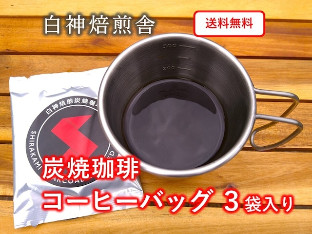 白神焙煎珈琲　炭焼コーヒーバッグ３袋入り　キャンプ・アウトドアに最適