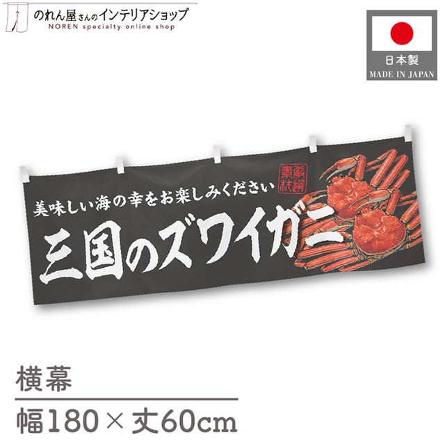 【受注生産】横幕 三国のズワイガニ 180×60cm 47639
