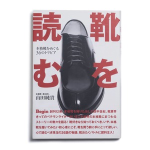 靴を読む