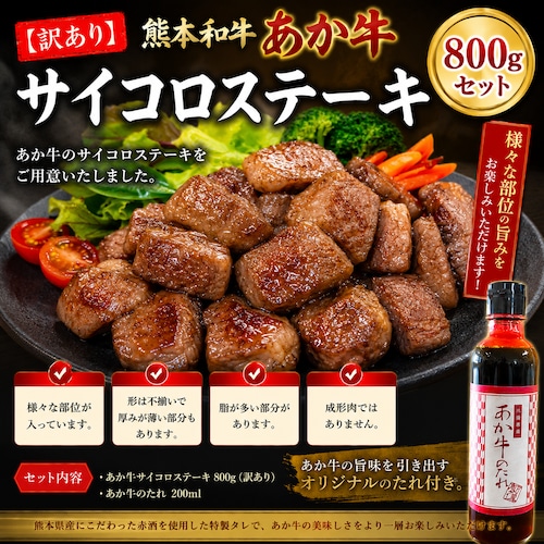 熊本和牛 あか牛サイコロ ステーキ セット(800g)