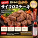 熊本和牛 あか牛サイコロ ステーキ セット(800g)