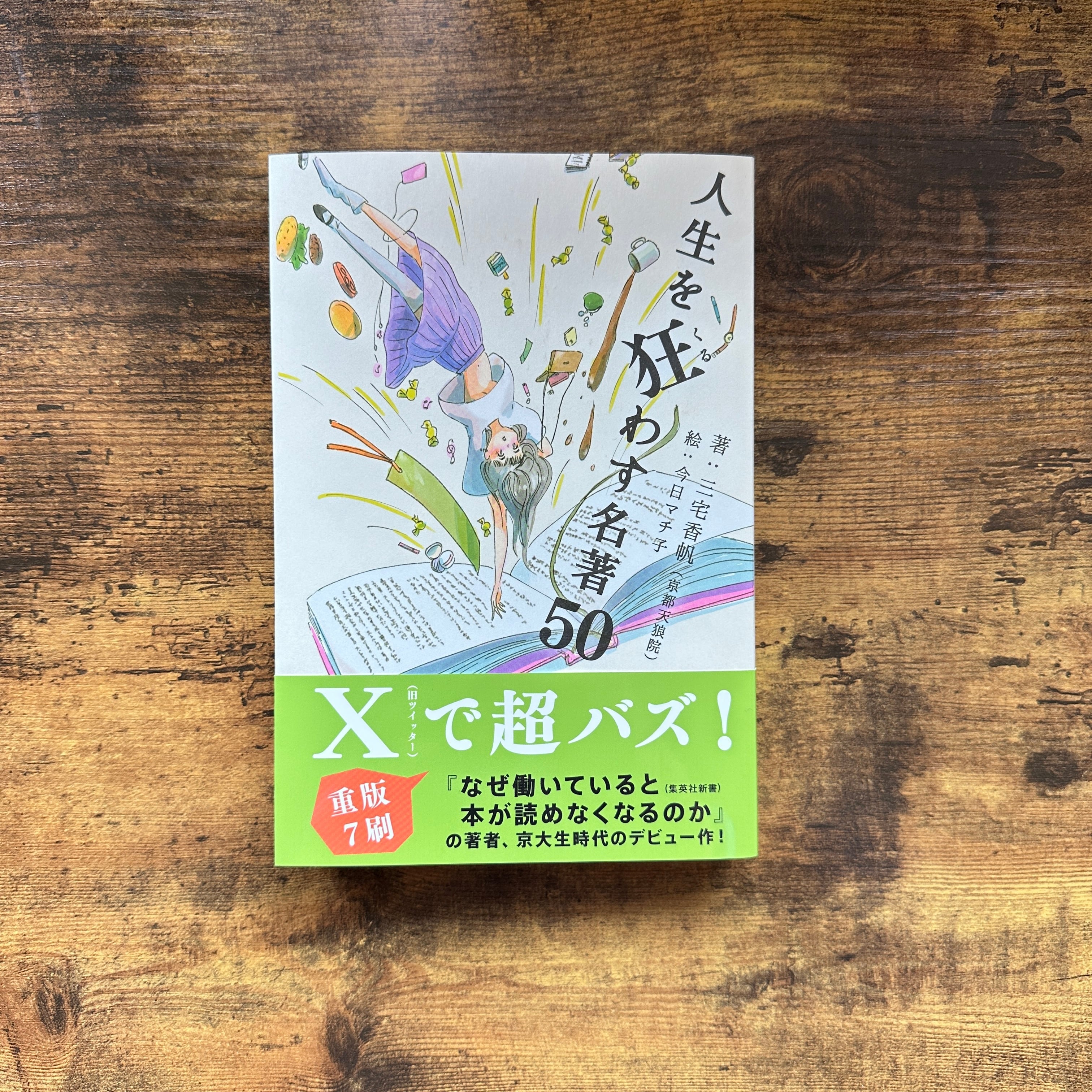 単行本『人生を狂わす名著50』三宅香帆 | BAILEY BOOKS 公式通販サイト