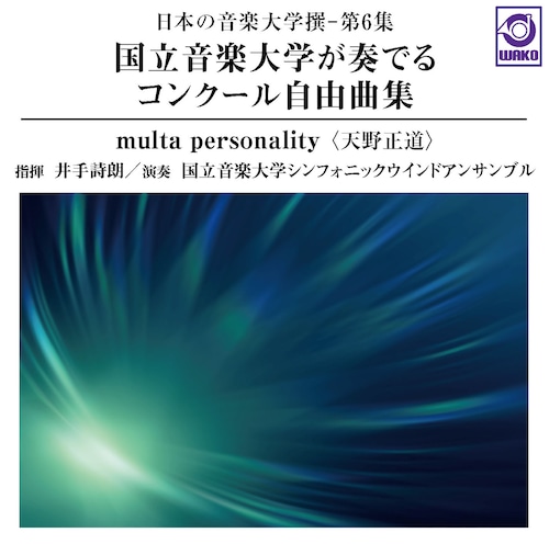 日本の音楽大学撰－第6集 国立音楽大学が奏でるコンクール自由曲集『multa personality』（WKCD-0123）