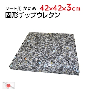 シート 42×42×厚み3cm 中材 ヌード チップ固形状ウレタン 硬め  (45×45cmカバー用) インナークッション 固形チップウレタン