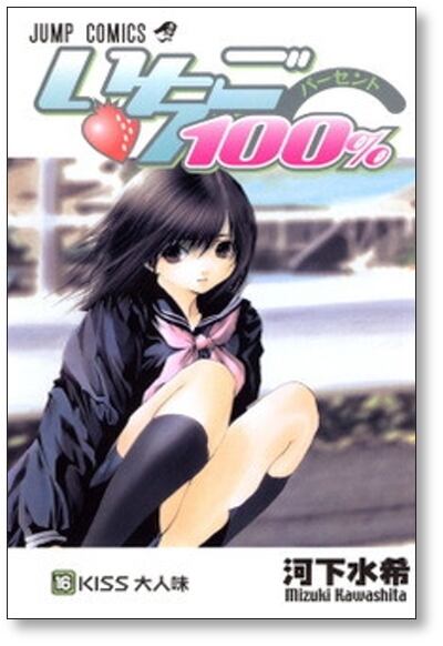 いちご100％　1巻～19巻　全巻セット　完結　他　河下水希作品 いちご100% 河下水希 [1-19巻 漫画全巻セット/完結] いちご100