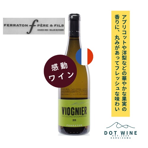 ⭐️高評価ワイン ワイン・アドヴォケイ90点 ⭐️ 2023 ヴィオニエ / フェラトン・ペール＆フィス (VIOGNIER /  FERRATON PERE ET FILS )750ml 白ワイン ヴィオニエ / アプリコットや洋梨、マーマレードなどの華やかな果実の香り/ フレッシュさや丸みが感じられる