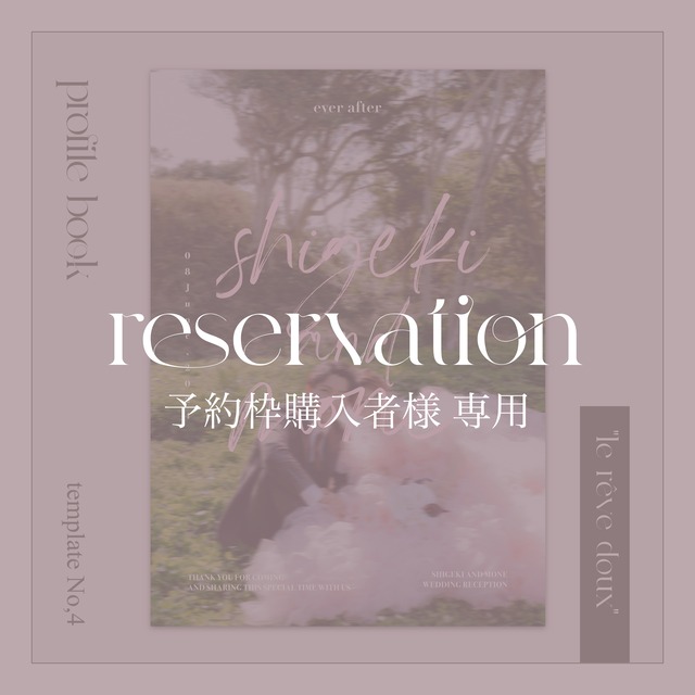 予約枠購入済の方専用：profile book "le rêve doux" (normal/prime)